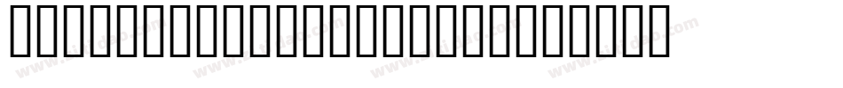 Onetrickponyot-RjAo字体转换