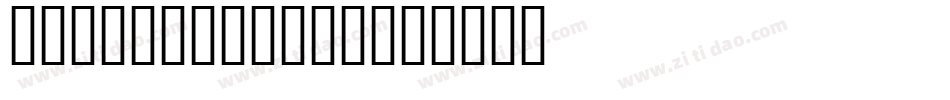 TheFont-19Rj字体转换