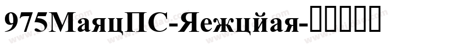 975MaruSC-Regular字体转换