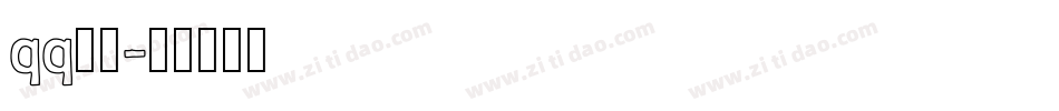 qq字体字体转换