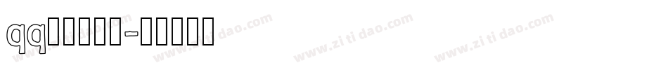 qq彩色字字体字体转换