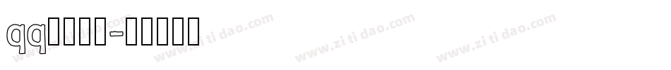 qq炫彩字体字体转换
