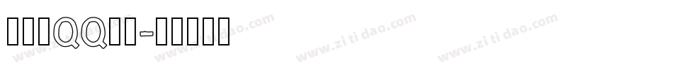 怎样换QQ字体字体转换
