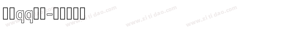 电脑qq字库字体转换