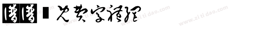 书谱字体转换