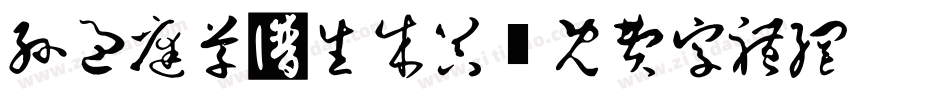 孙过庭草书生成器字体转换