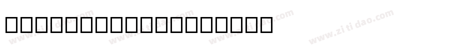 thehandblack字体转换