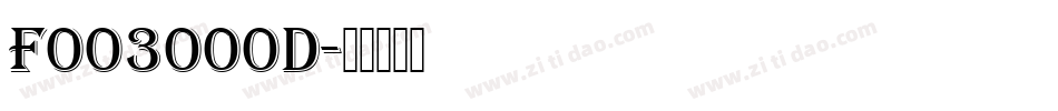 F003000D字体转换