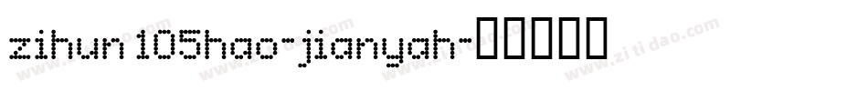 zihun105hao-jianyah字体转换