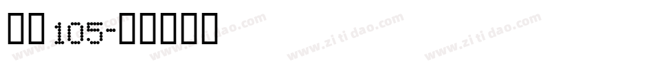 字魂105字体转换