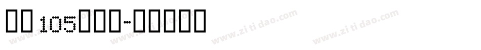 字魂105简雅黑字体转换