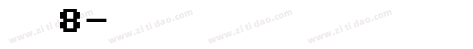 字魂8字体转换