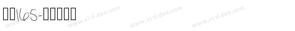 字魂165字体转换