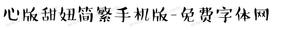 心版甜妞简繁手机版字体转换