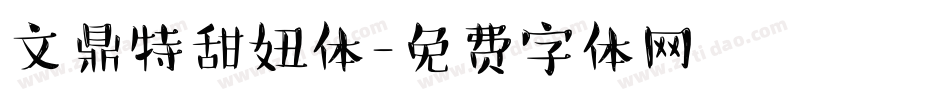 文鼎特甜妞体字体转换