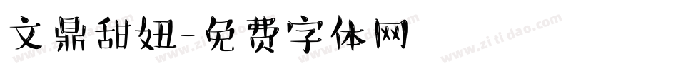 文鼎甜妞字体转换