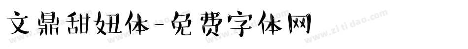 文鼎甜妞体字体转换