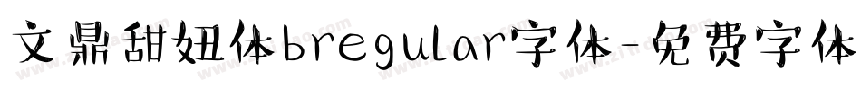 文鼎甜妞体bregular字体字体转换