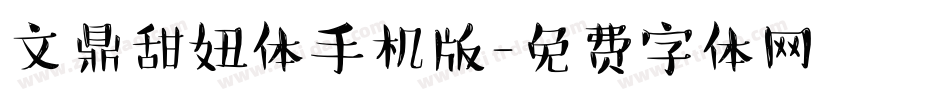 文鼎甜妞体手机版字体转换