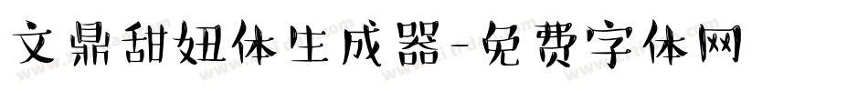 文鼎甜妞体生成器字体转换