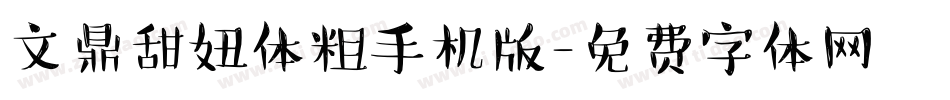 文鼎甜妞体粗手机版字体转换