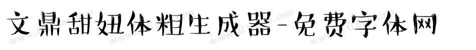文鼎甜妞体粗生成器字体转换