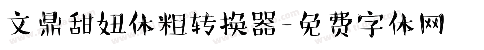文鼎甜妞体粗转换器字体转换