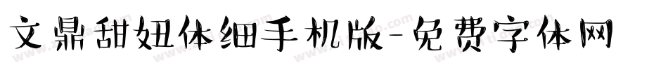文鼎甜妞体细手机版字体转换