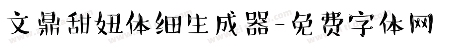 文鼎甜妞体细生成器字体转换