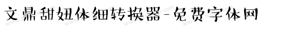 文鼎甜妞体细转换器字体转换