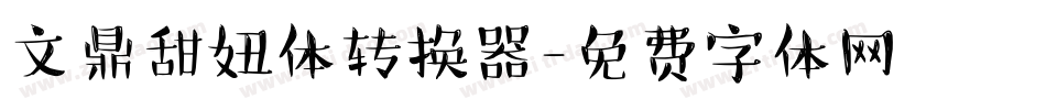 文鼎甜妞体转换器字体转换