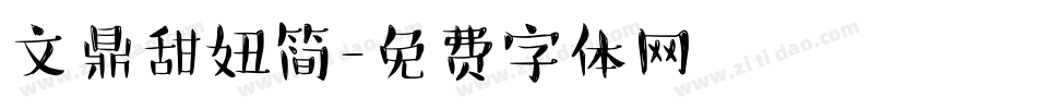 文鼎甜妞简字体转换