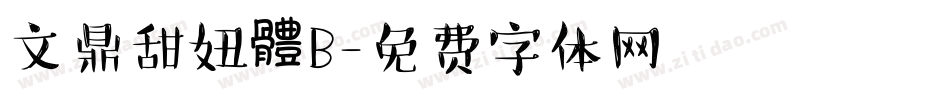 文鼎甜妞體B字体转换