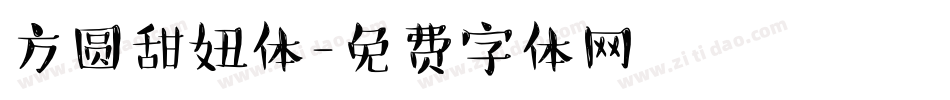 方圆甜妞体字体转换