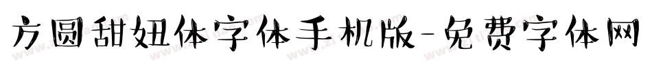 方圆甜妞体字体手机版字体转换