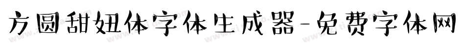 方圆甜妞体字体生成器字体转换