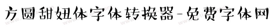 方圆甜妞体字体转换器字体转换