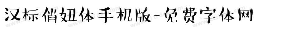 汉标俏妞体手机版字体转换