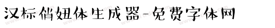 汉标俏妞体生成器字体转换