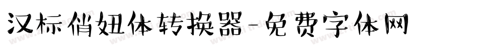 汉标俏妞体转换器字体转换