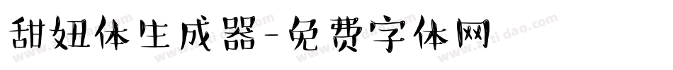 甜妞体生成器字体转换