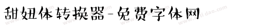 甜妞体转换器字体转换