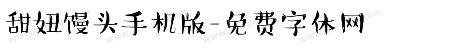 甜妞馒头手机版字体转换