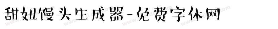 甜妞馒头生成器字体转换