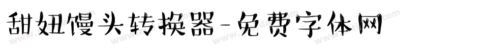 甜妞馒头转换器字体转换
