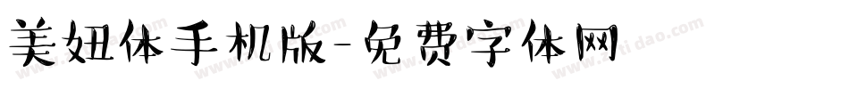 美妞体手机版字体转换