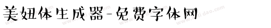 美妞体生成器字体转换