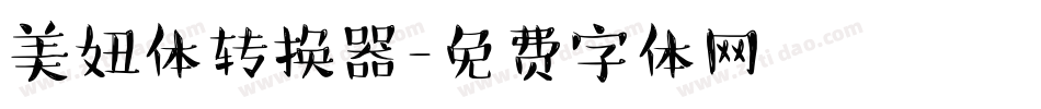 美妞体转换器字体转换