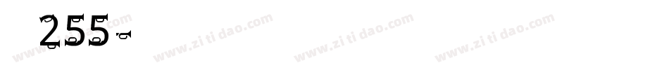 字魂255字体转换