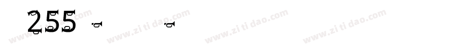 字魂255号-波纹艺术黑字体转换